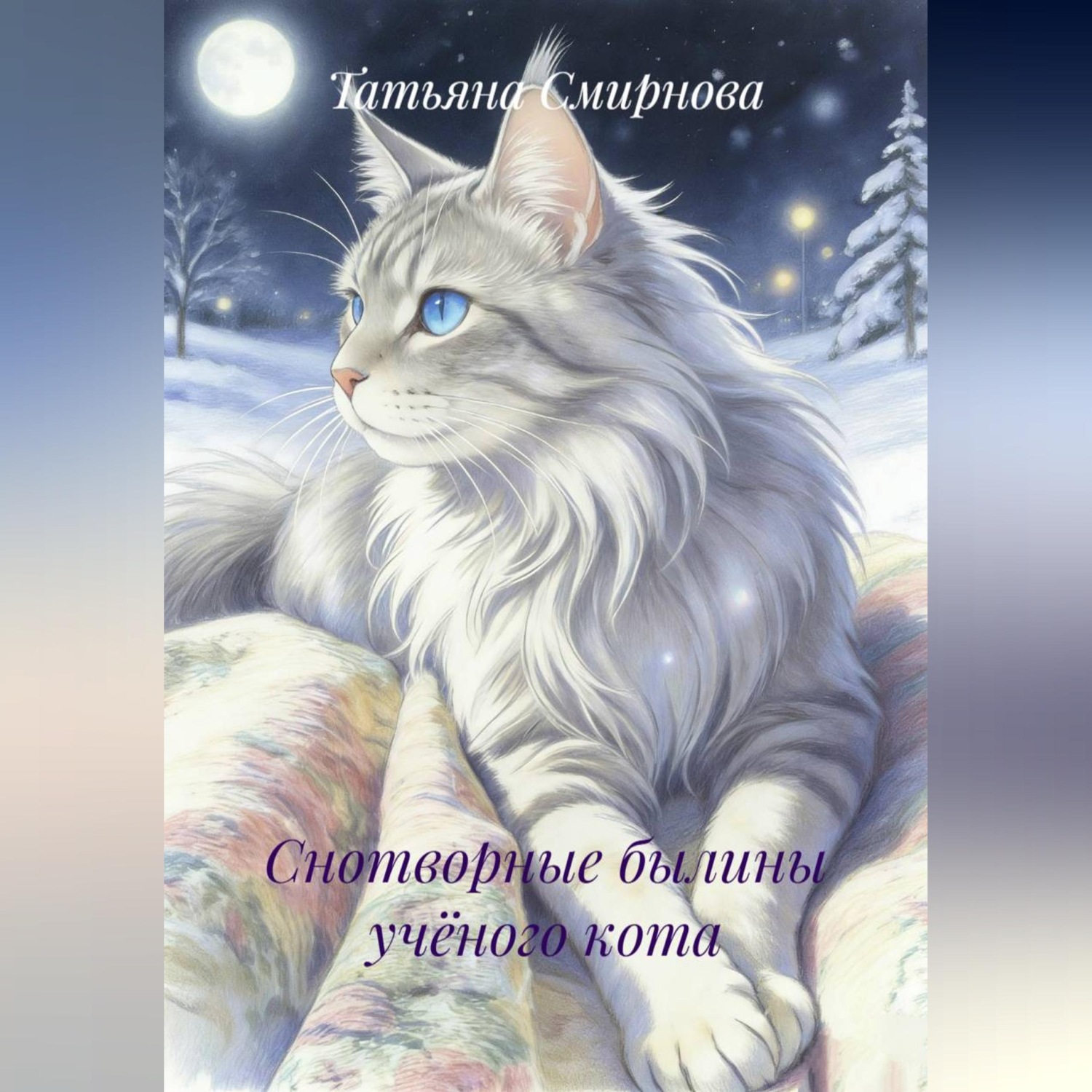 Обложка книги «Снотворные былины учёного кота»