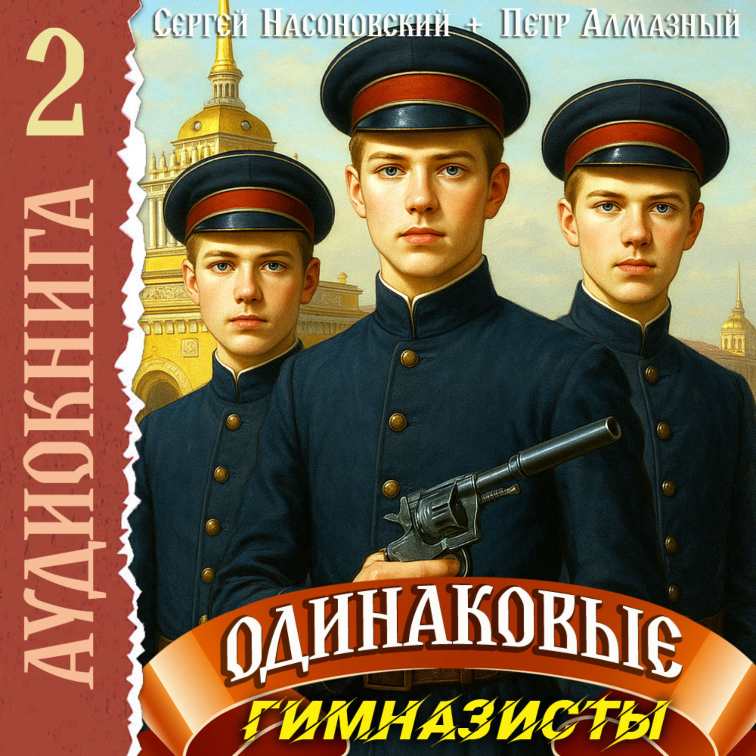 Обложка книги «Одинаковые. Том 2. Гимназисты»