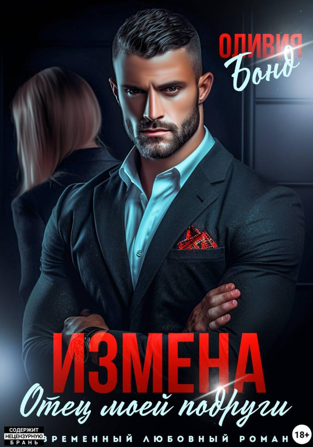 Обложка книги «Измена. Отец моей подруги»