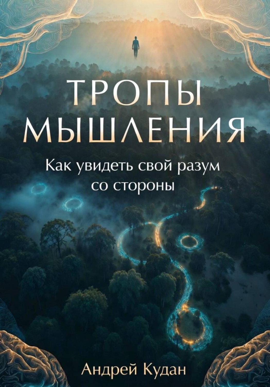 Обложка книги «Тропы мышления: Как увидеть свой разум со стороны»