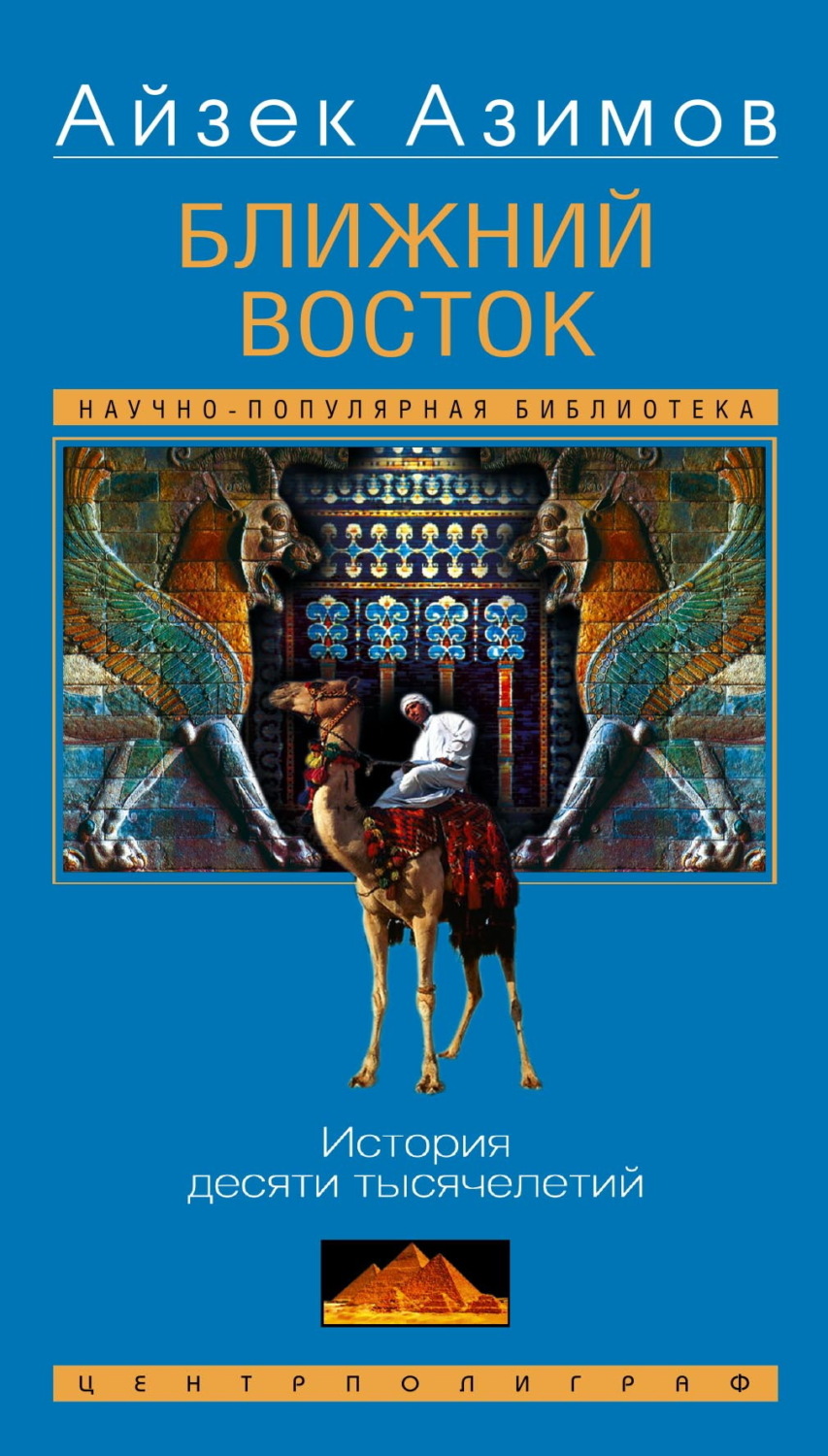 Обложка книги «Ближний Восток. История десяти тысячелетий»