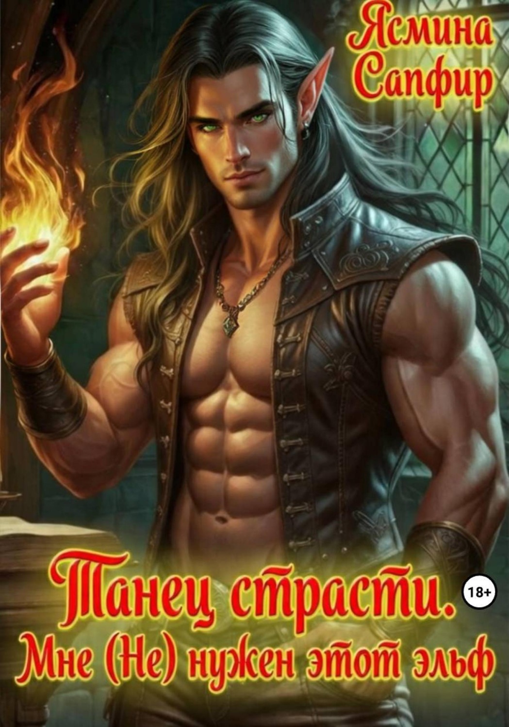Обложка книги «Танец страсти. Мне (не) нужен этот эльф!»