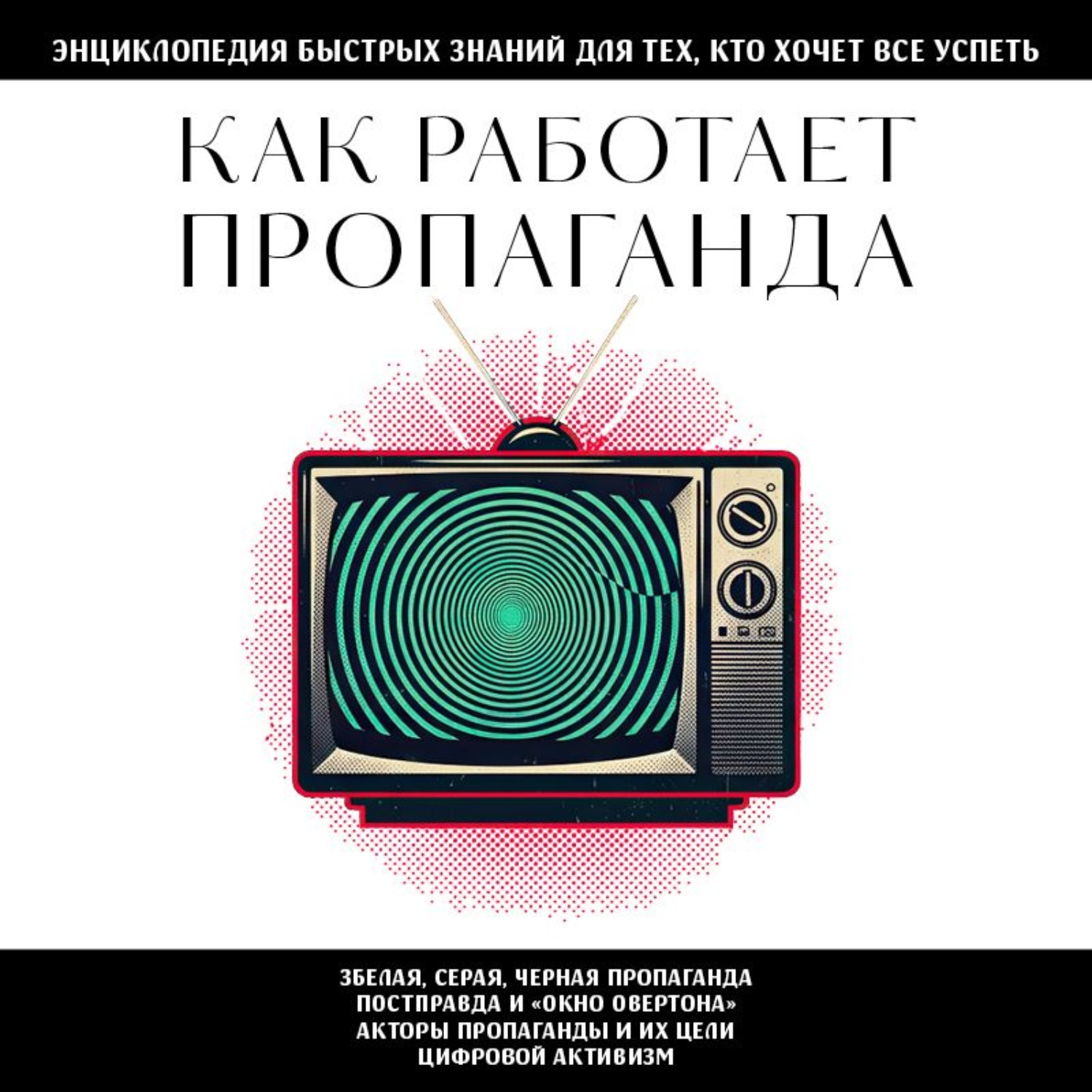 Обложка книги «Как работает пропаганда. Для тех, кто хочет все успеть»