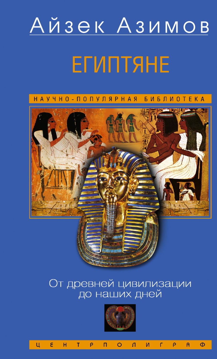Обложка книги «Египтяне. От древней цивилизации до наших дней»