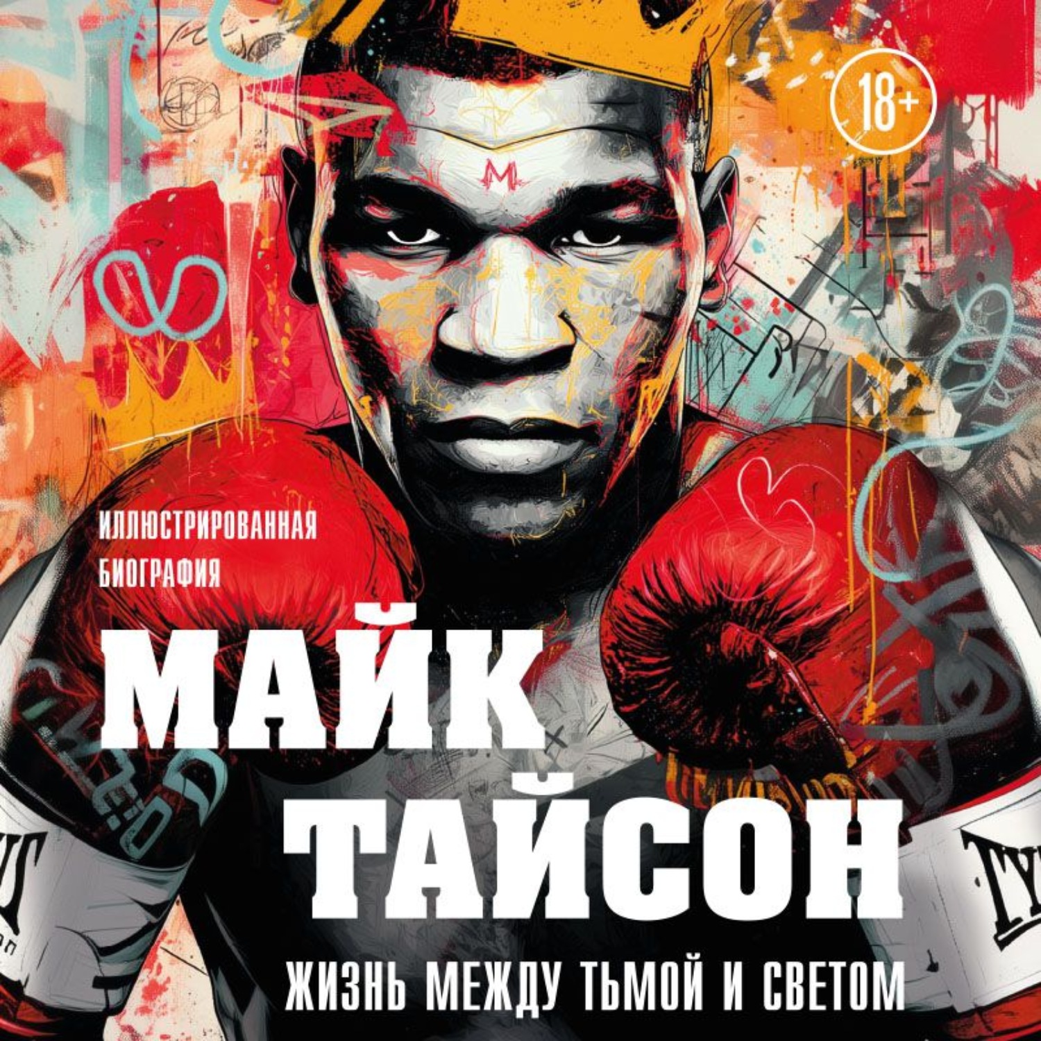 Обложка книги «Майк Тайсон. Жизнь между тьмой и светом. Иллюстрированная биография»