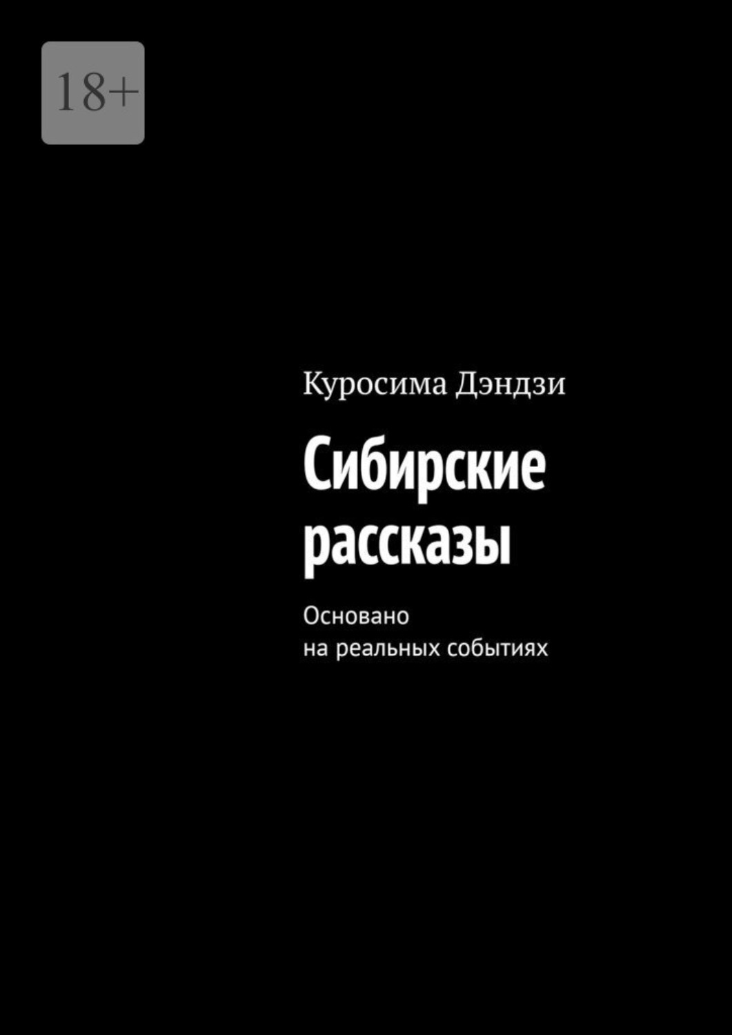 Обложка книги «Сибирские рассказы. Основано на реальных событиях»