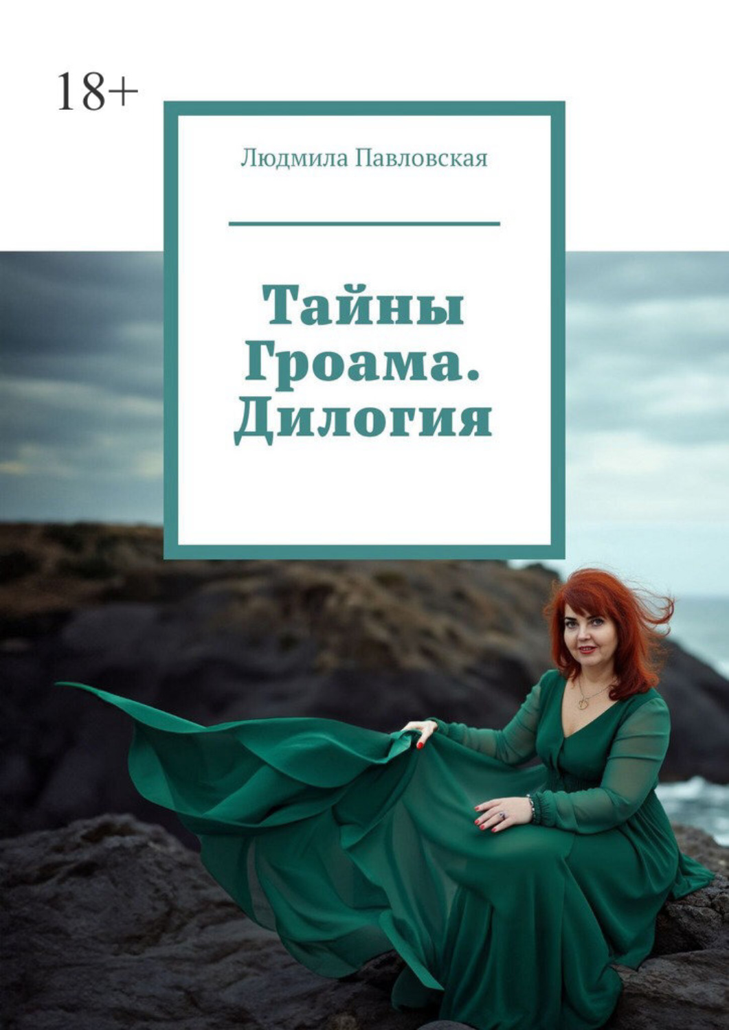 Обложка книги «Тайны Гроама. Дилогия»