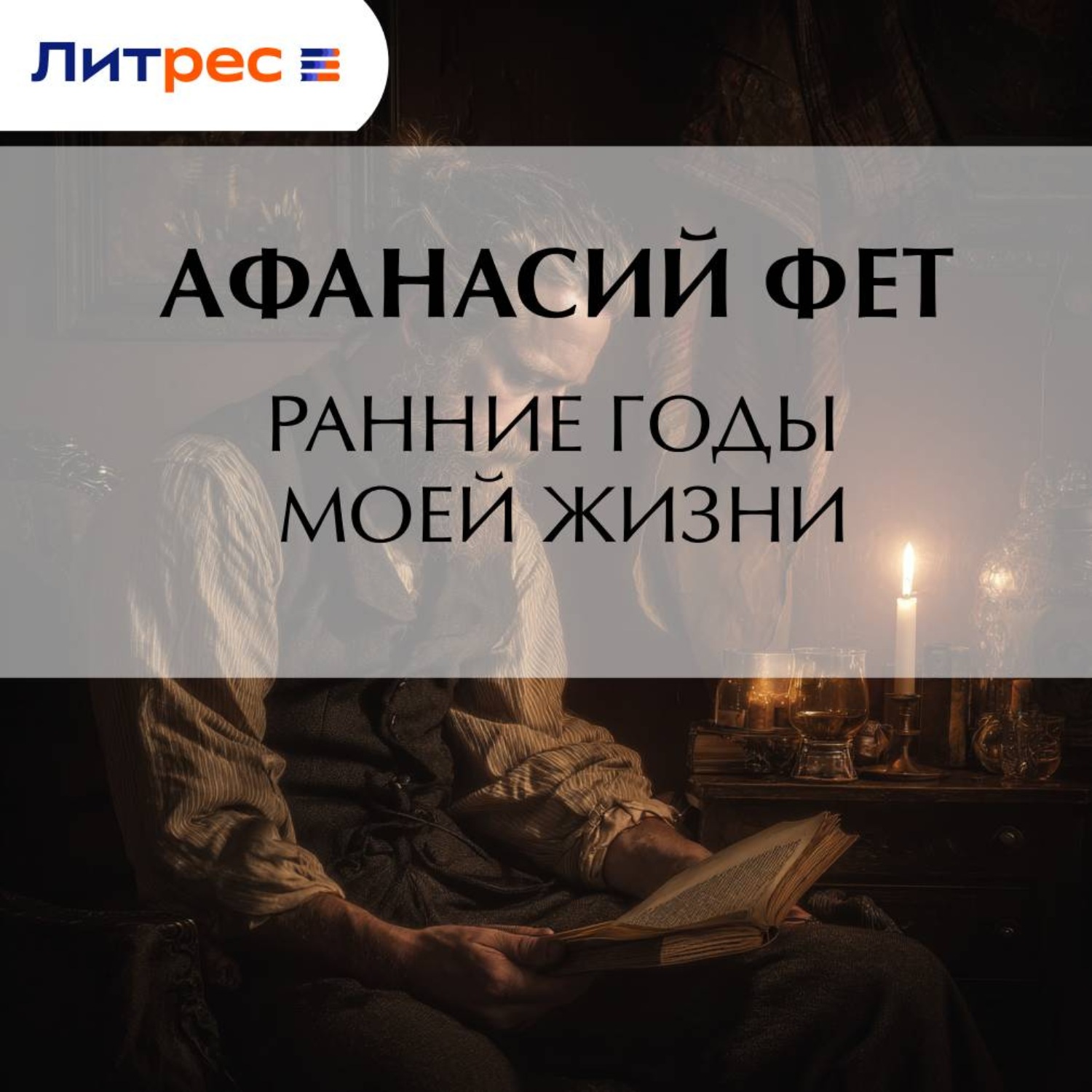 Обложка книги «Ранние годы моей жизни»