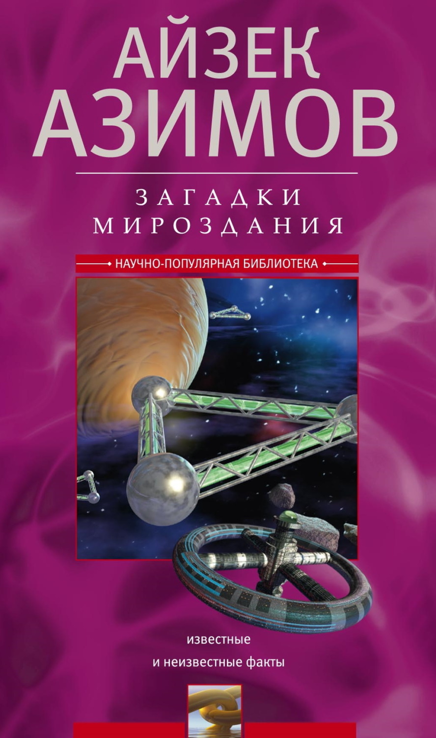Обложка книги «Загадки мироздания. Известные и неизвестные факты»