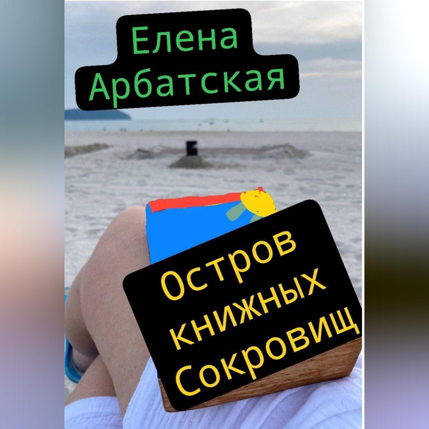 Обложка книги «Остров книжных сокровищ»