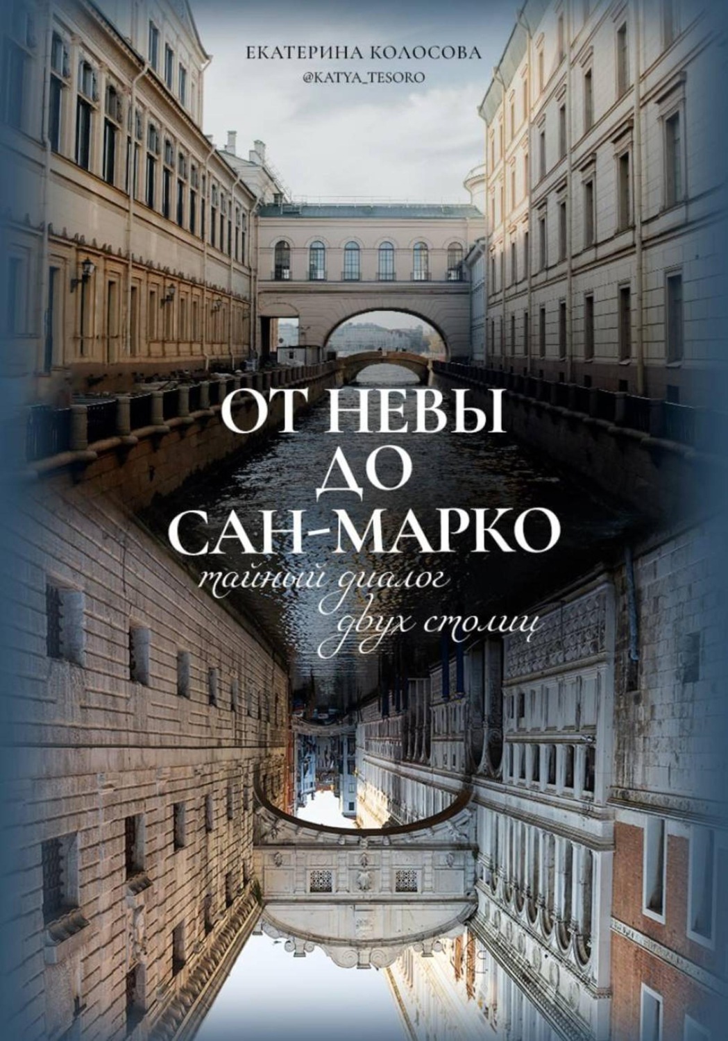 Обложка книги «От Невы до Сан-Марко. Тайный диалог двух столиц»