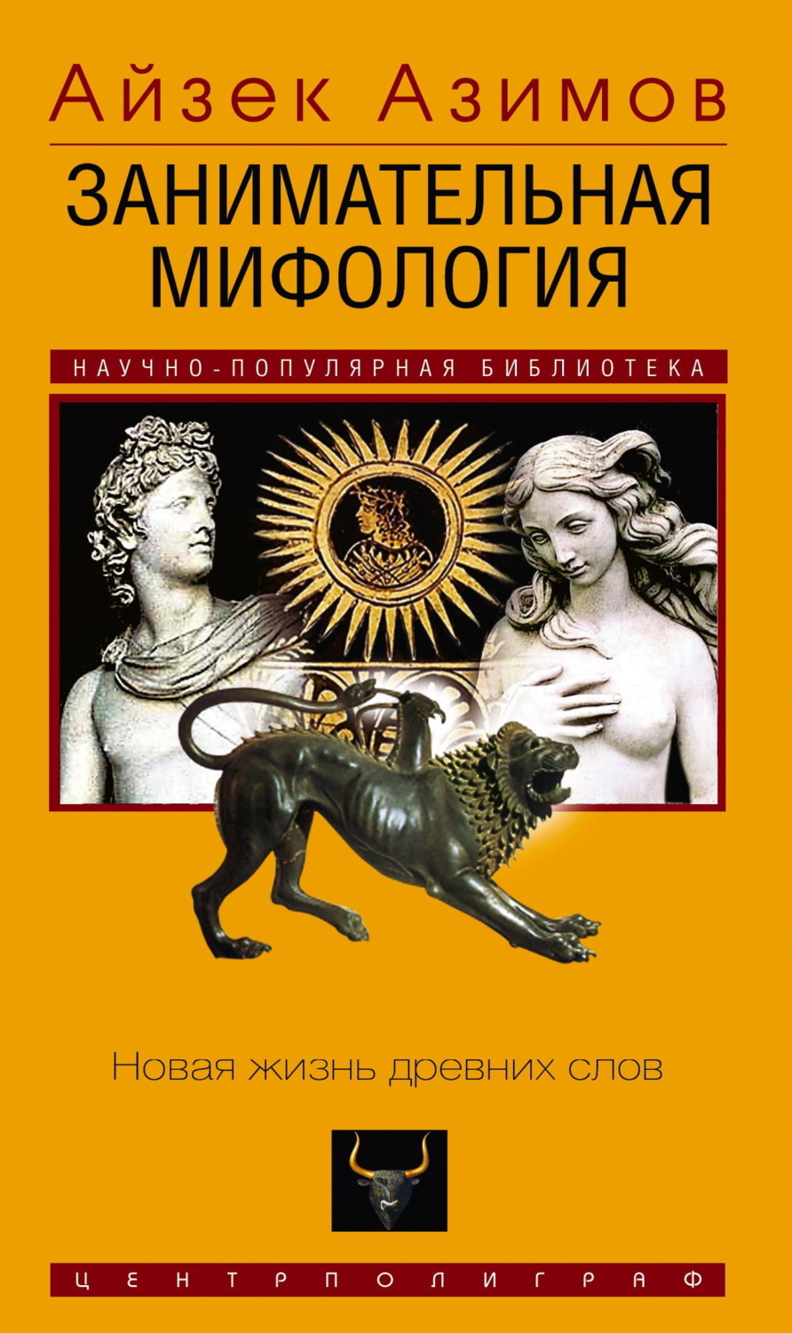 Обложка книги «Занимательная мифология. Новая жизнь древних слов»