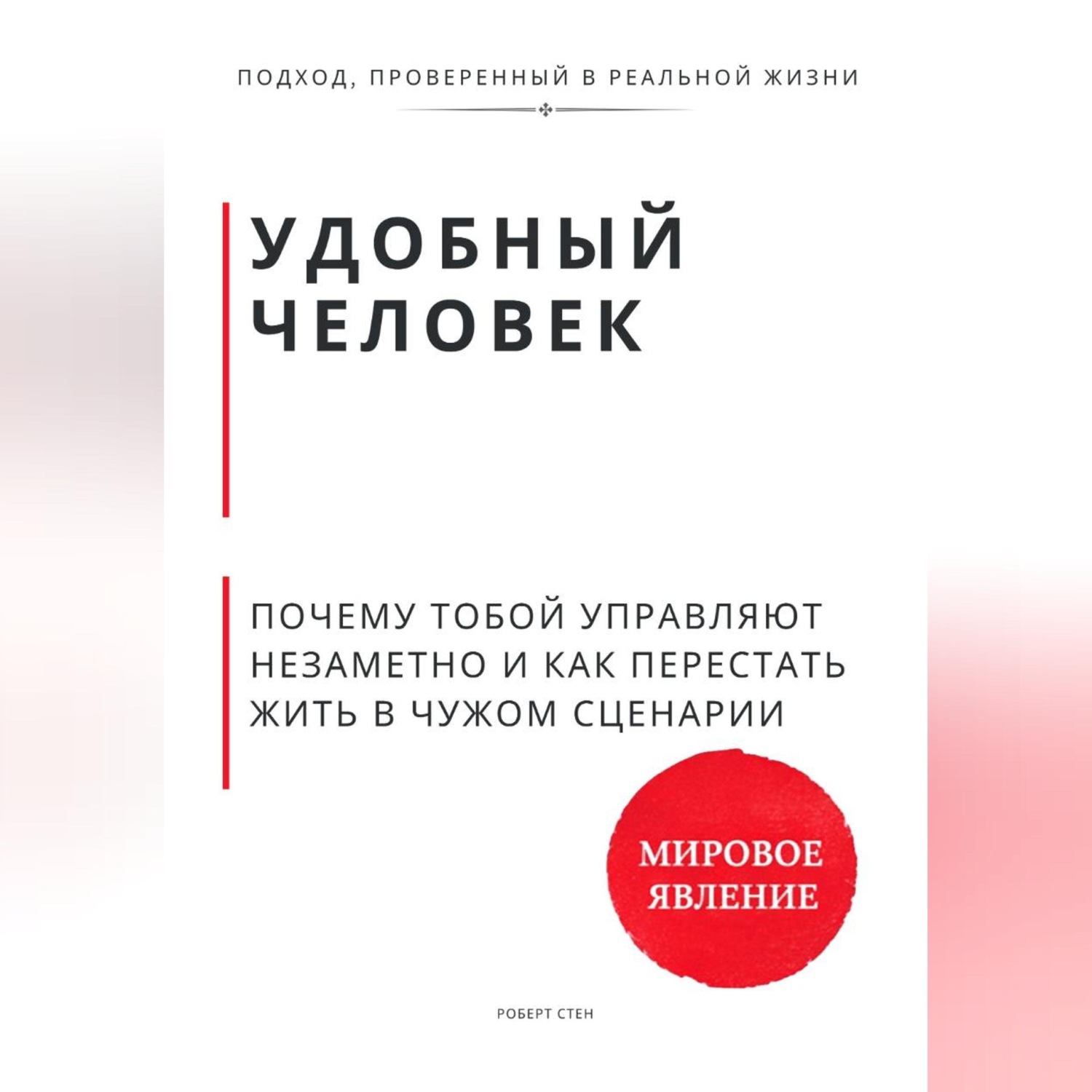 Обложка книги «Удобный человек. Почему тобой управляют незаметно и как перестать жить в чужом сценарии»
