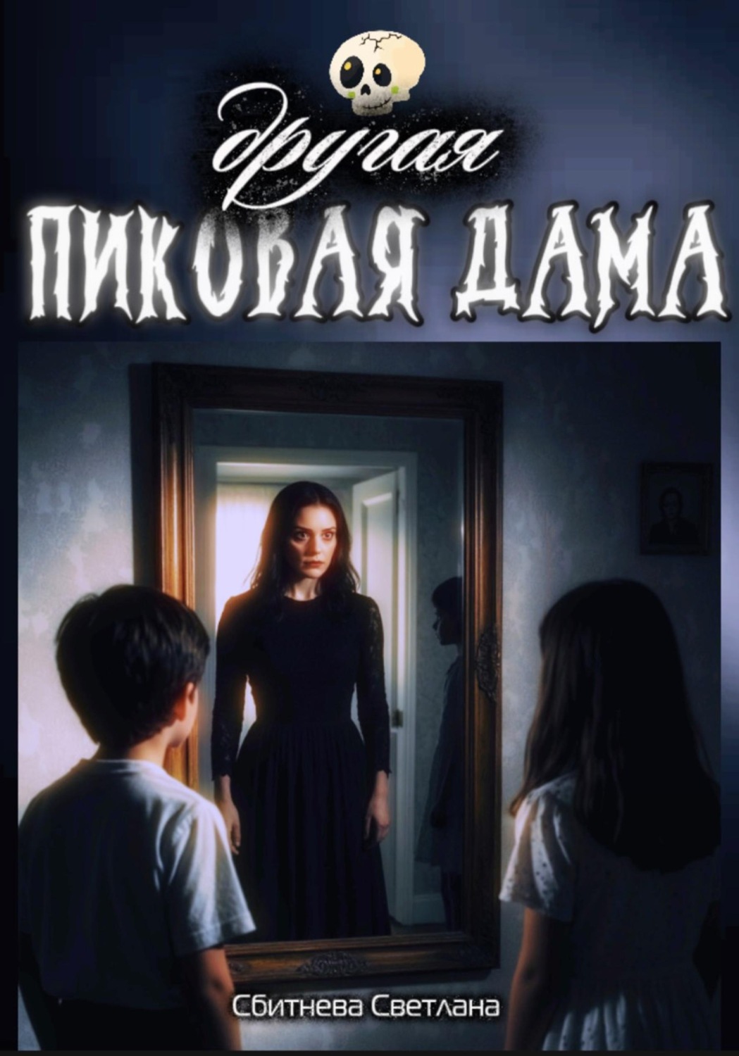 Обложка книги «Другая Пиковая Дама»
