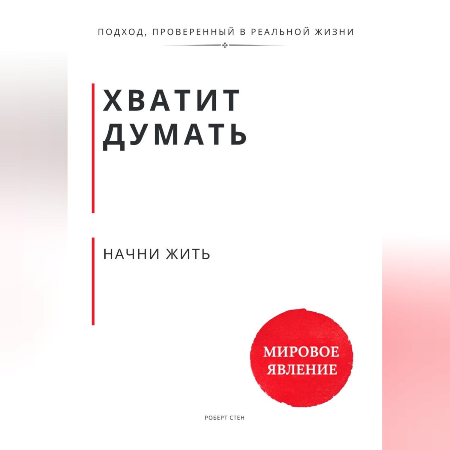 Обложка книги «Хватит думать. Начни жить»