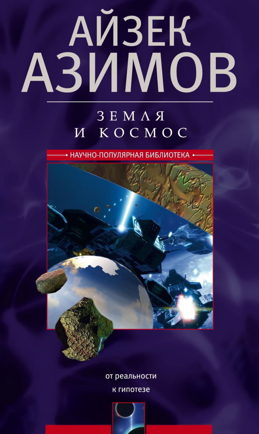 Обложка книги «Земля и космос. От реальности к гипотезе»