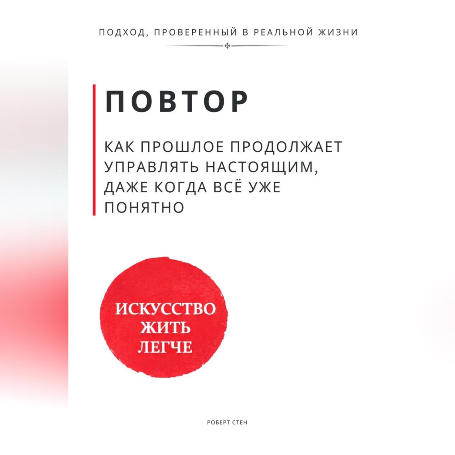 Обложка книги «Повтор. Как прошлое продолжает управлять настоящим, даже когда всё уже понятно»