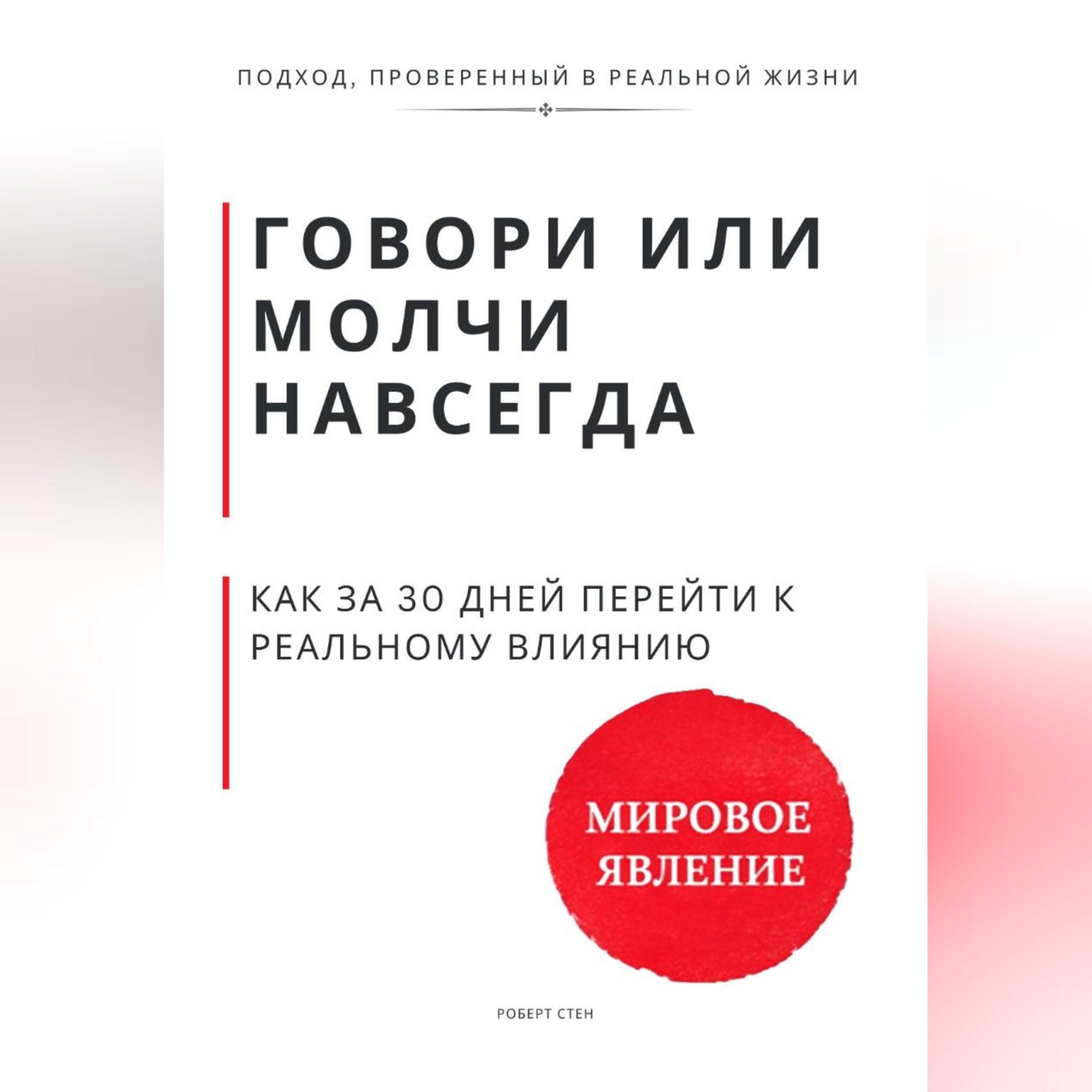 Обложка книги «Говори или молчи навсегда. Как за 30 дней перейти от удобной речи к реальному влиянию»