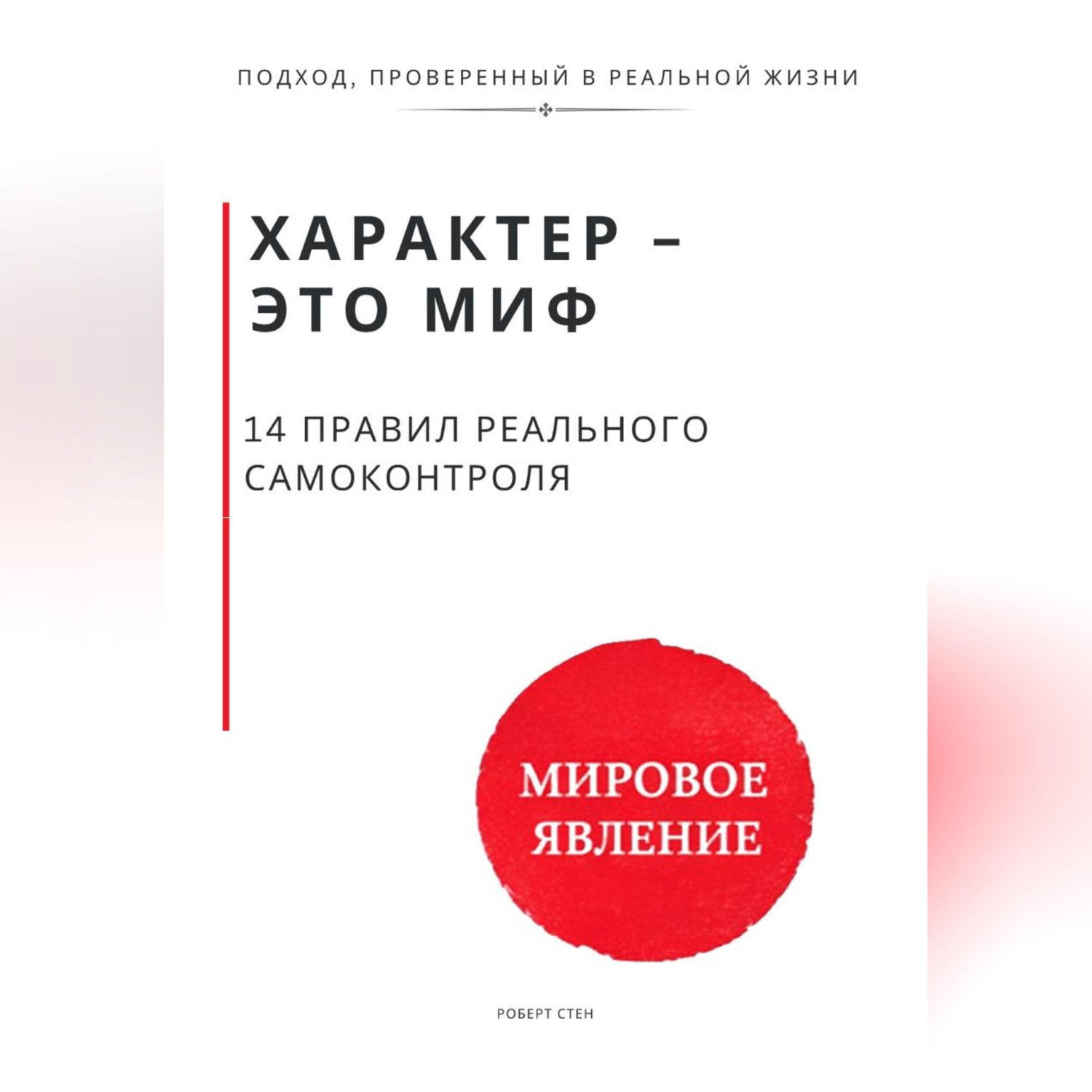 Обложка книги «Характер - это миф. 14 правил реального самоконтроля»