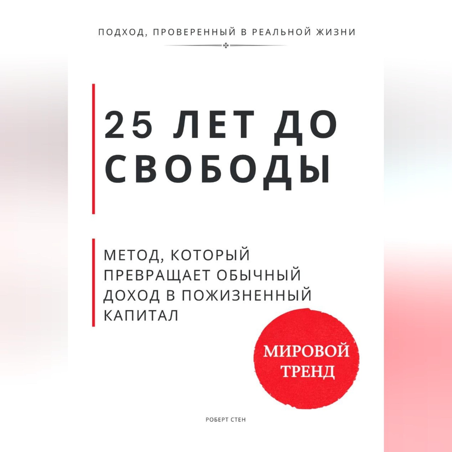 Обложка книги «25 лет до свободы. Метод, который превращает обычный доход в пожизненный капитал»