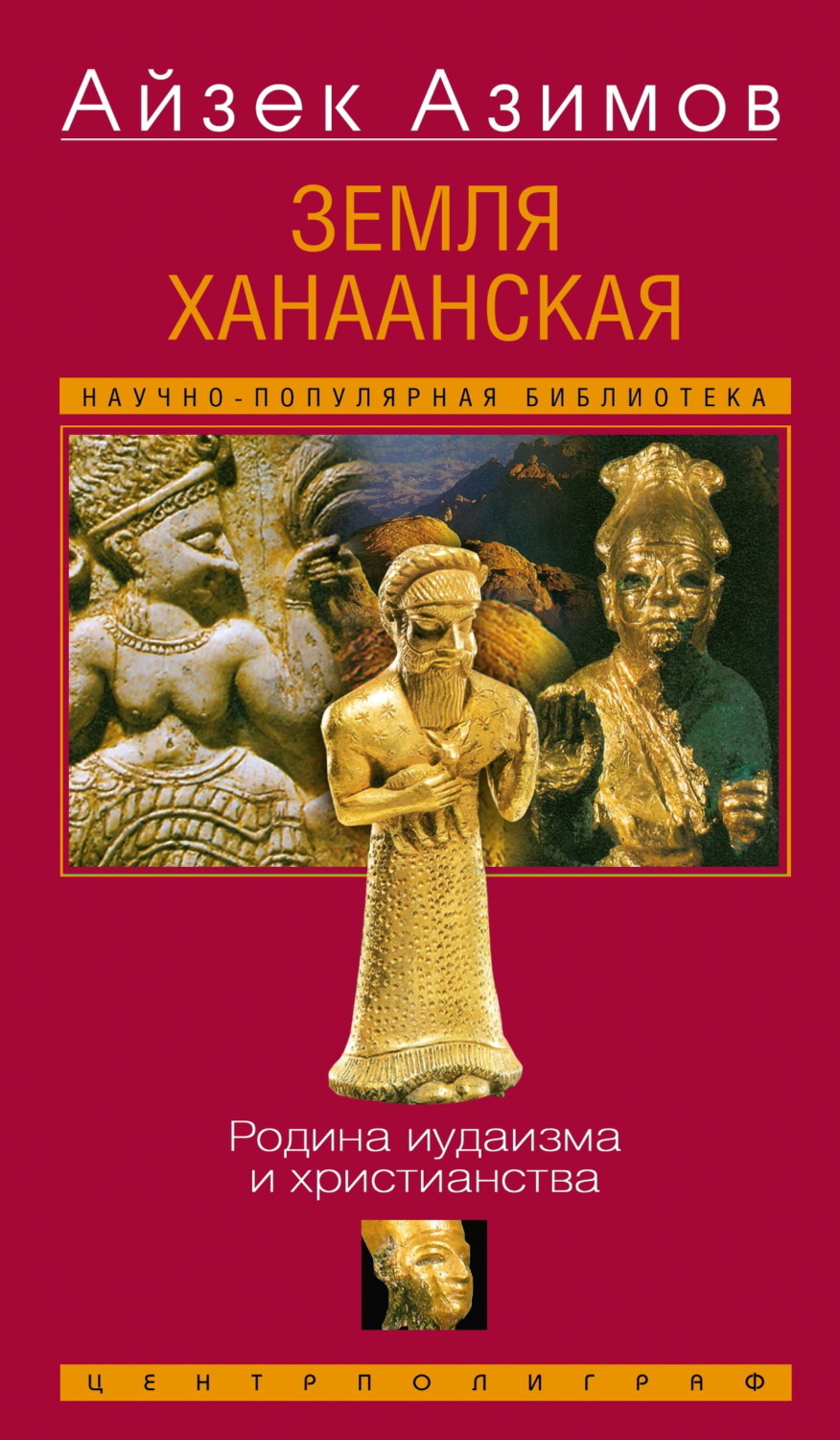 Обложка книги «Земля Ханаанская. Родина иудаизма и христианства»