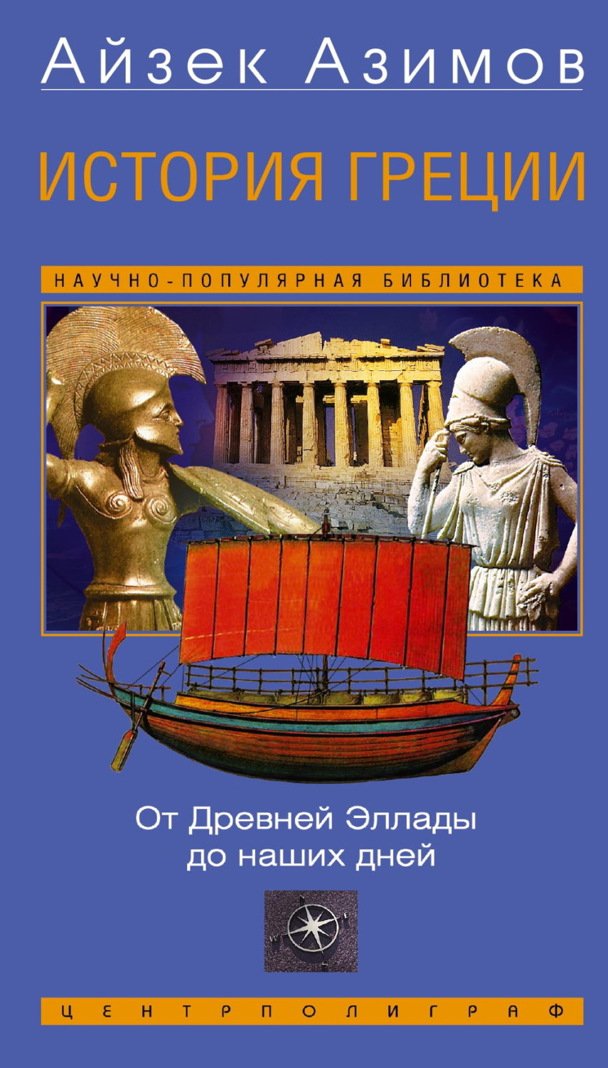 Обложка книги «История Греции. От Древней Эллады до наших дней»