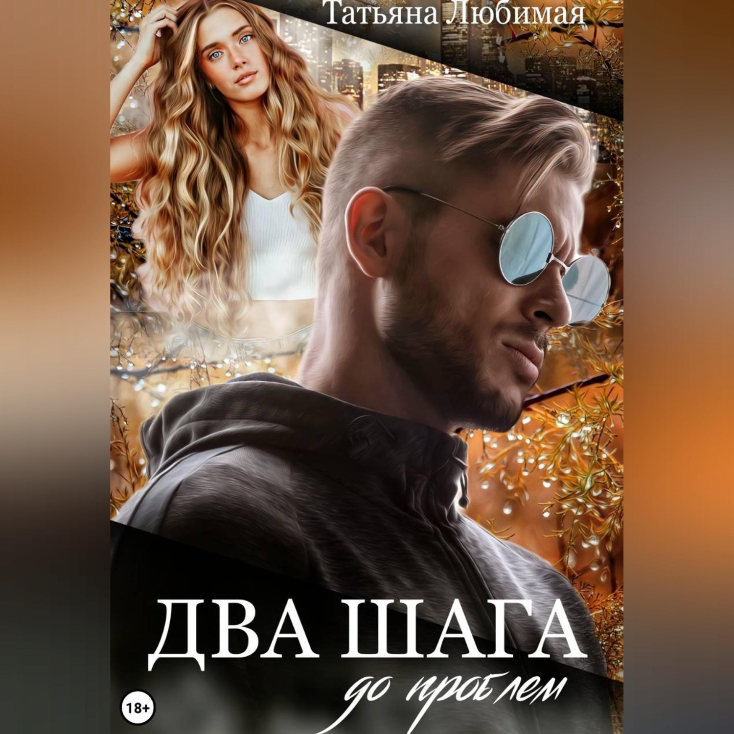 Обложка книги «Два шага до проблем»