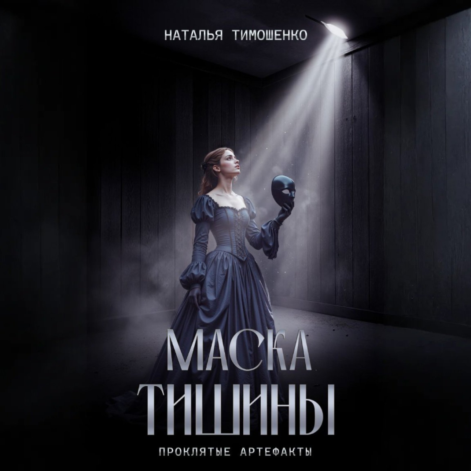 Обложка книги «Маска тишины»