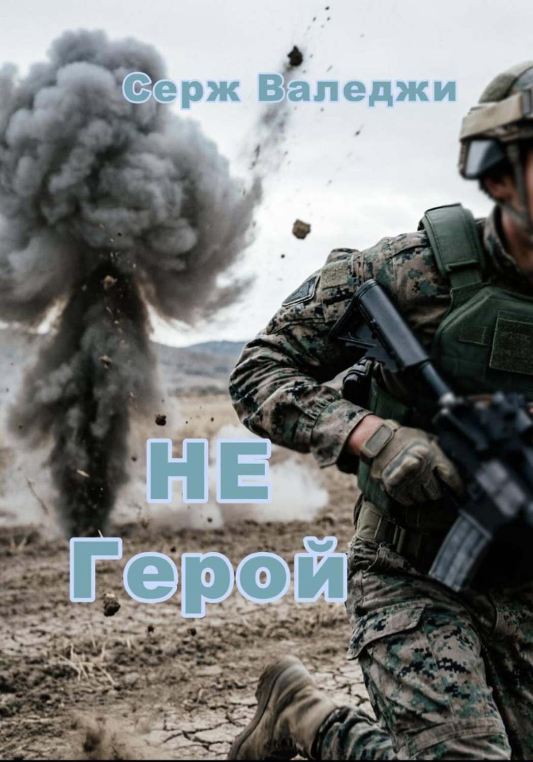 Обложка книги «Не герой»
