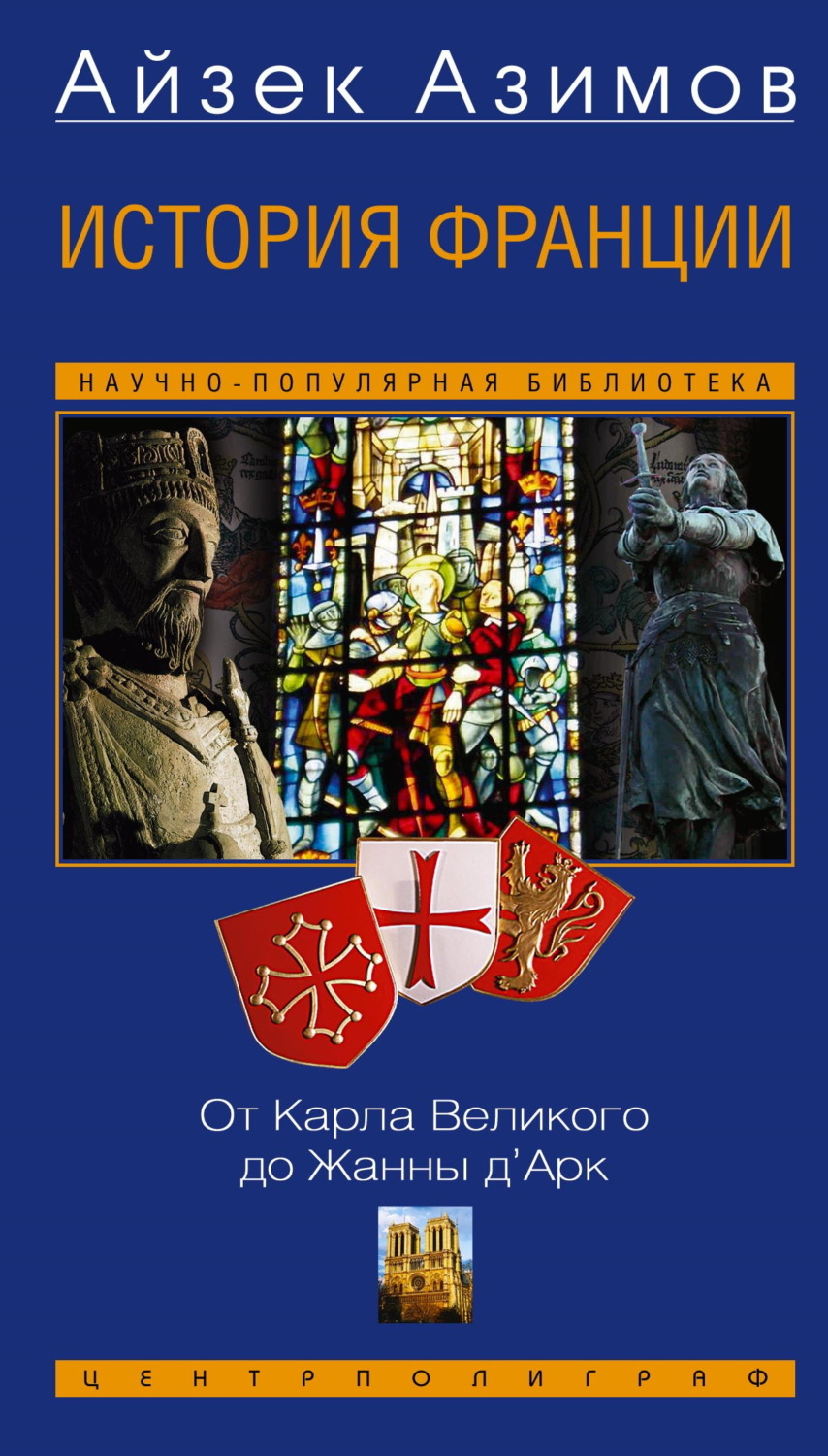 Обложка книги «История Франции. От Карла Великого до Жанны д’Арк»
