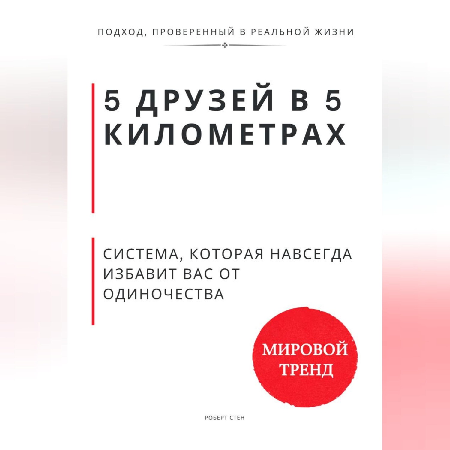 Обложка книги «5 друзей в 5 километрах. Система, которая навсегда избавит Вас от одиночества»
