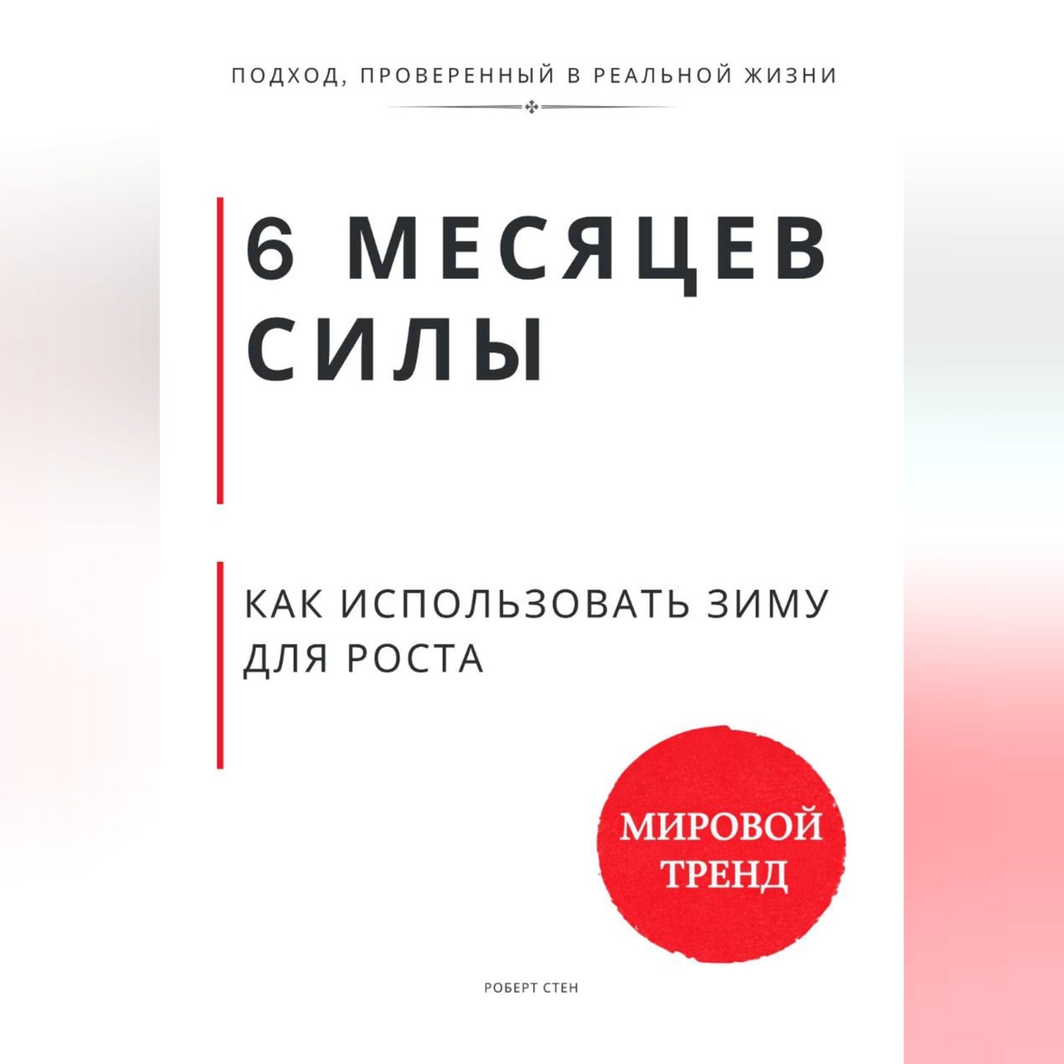 Обложка книги «6 месяцев силы. Как использовать зиму для роста»