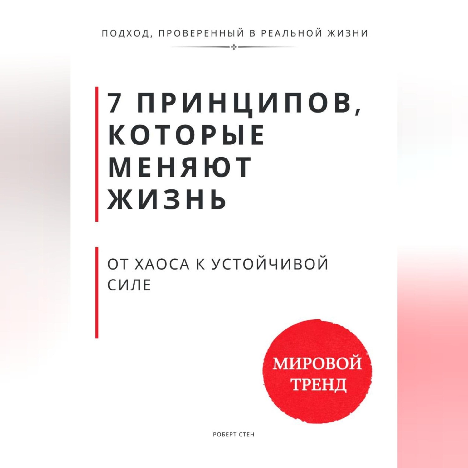 Обложка книги «7 принципов, которые меняют траекторию жизни. От хаоса к устойчивой силе»