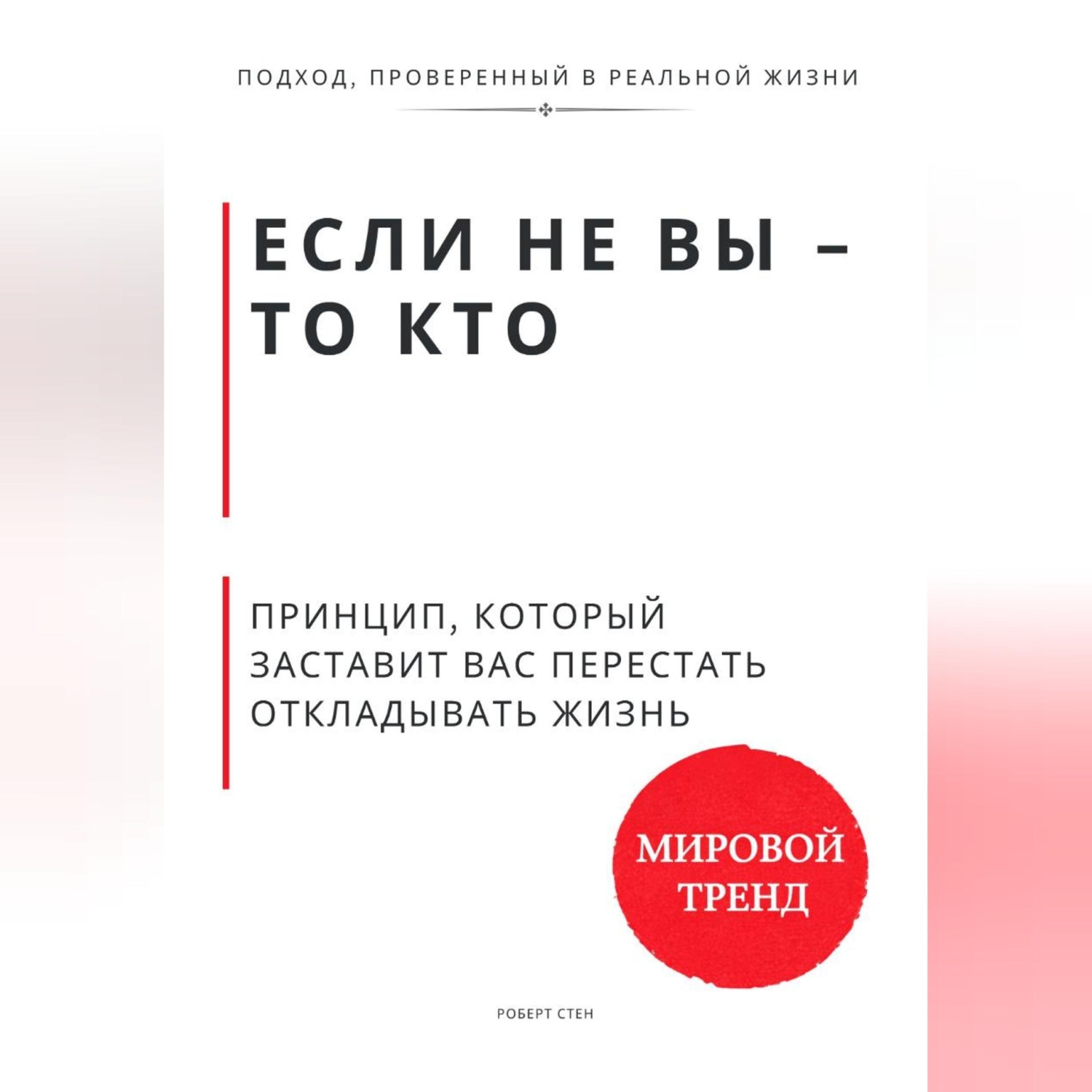 Обложка книги «Если не Вы - то кто Принцип, который заставит Вас перестать откладывать жизнь»