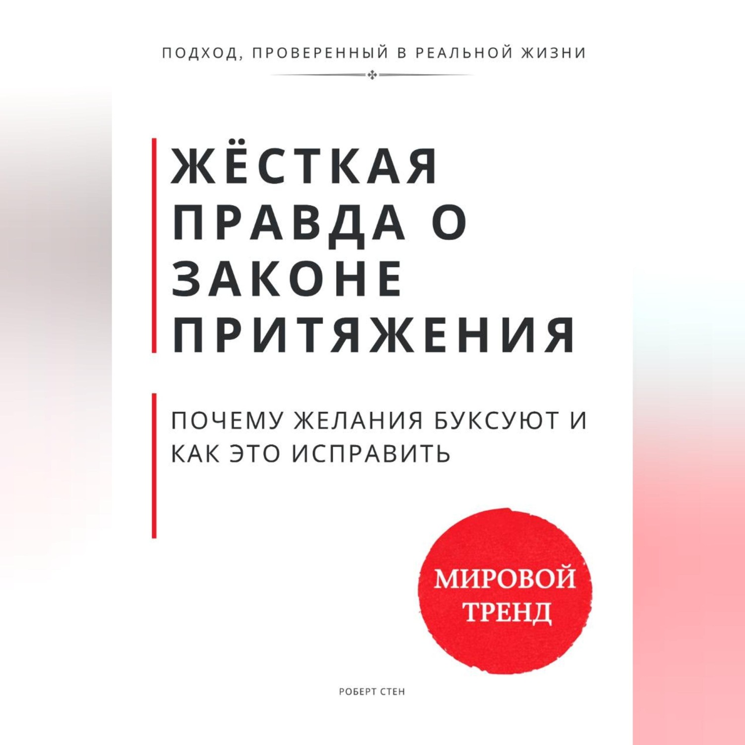Обложка книги «Жёсткая правда о законе притяжения. Почему желания буксуют и как это исправить»