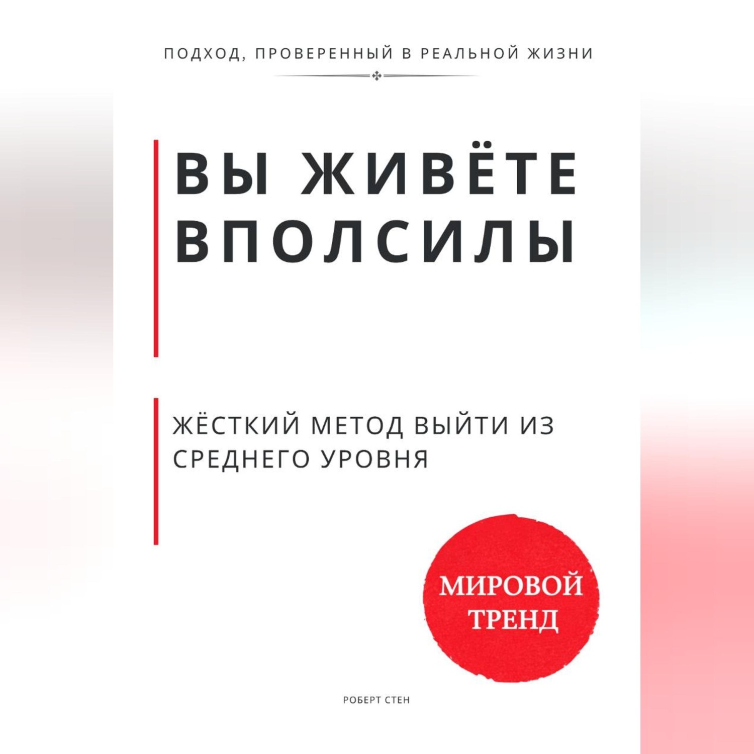 Обложка книги «Вы живёте вполсилы. Жёсткий метод выйти из среднего уровня»