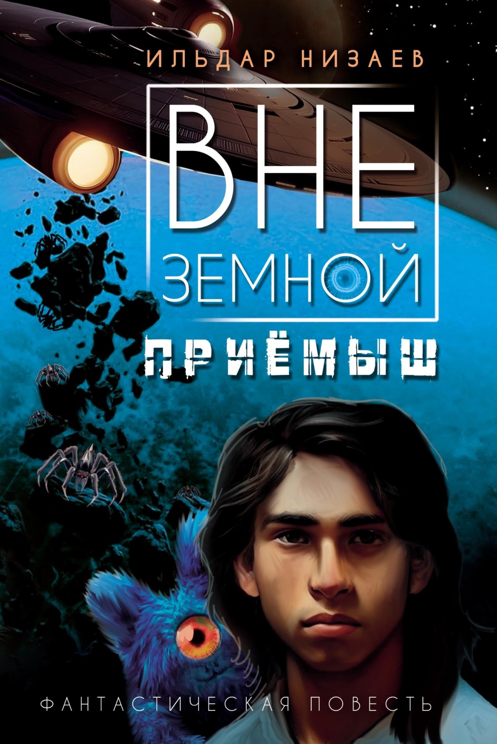 Обложка книги «Внеземной приёмыш»