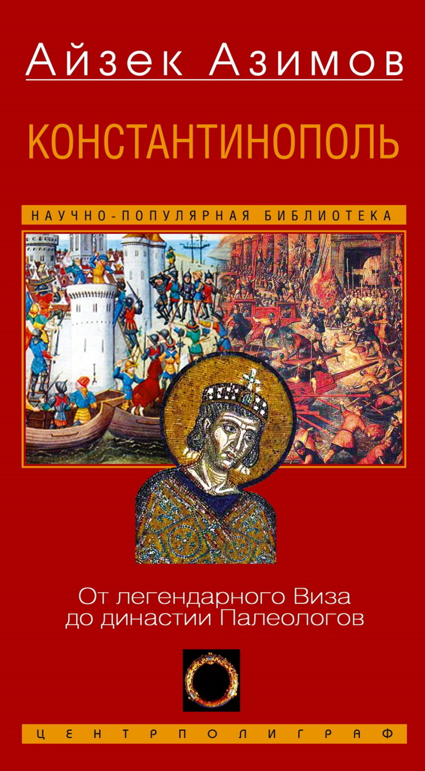 Обложка книги «Константинополь. От легендарного Виза до династии Палеологов»