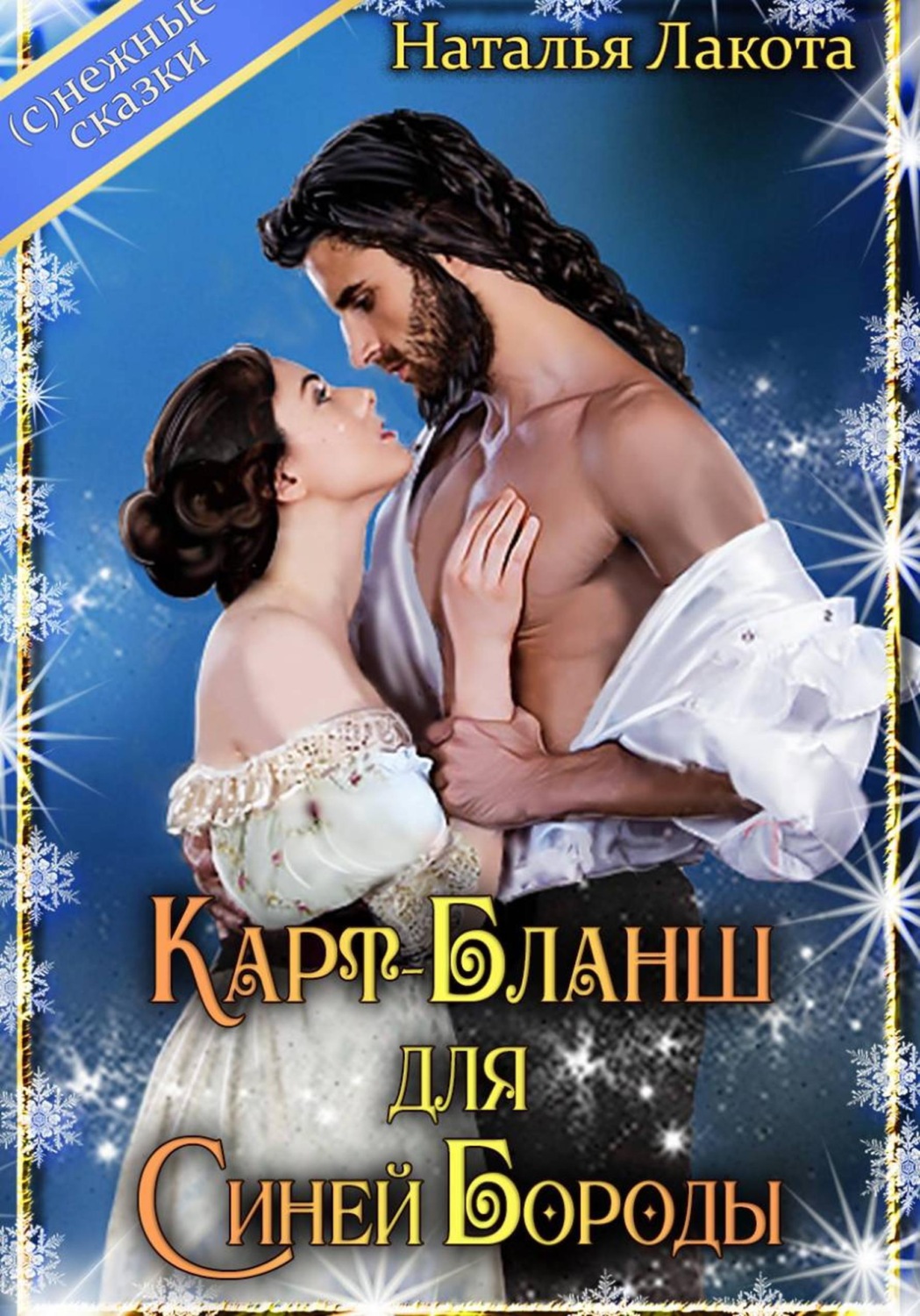 Обложка книги «Карт-Бланш для Синей Бороды»