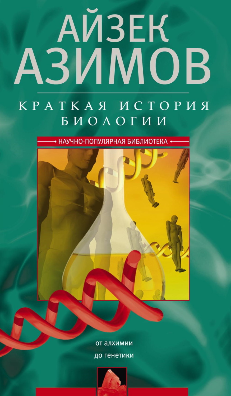 Обложка книги «Краткая история биологии. От алхимии до генетики»