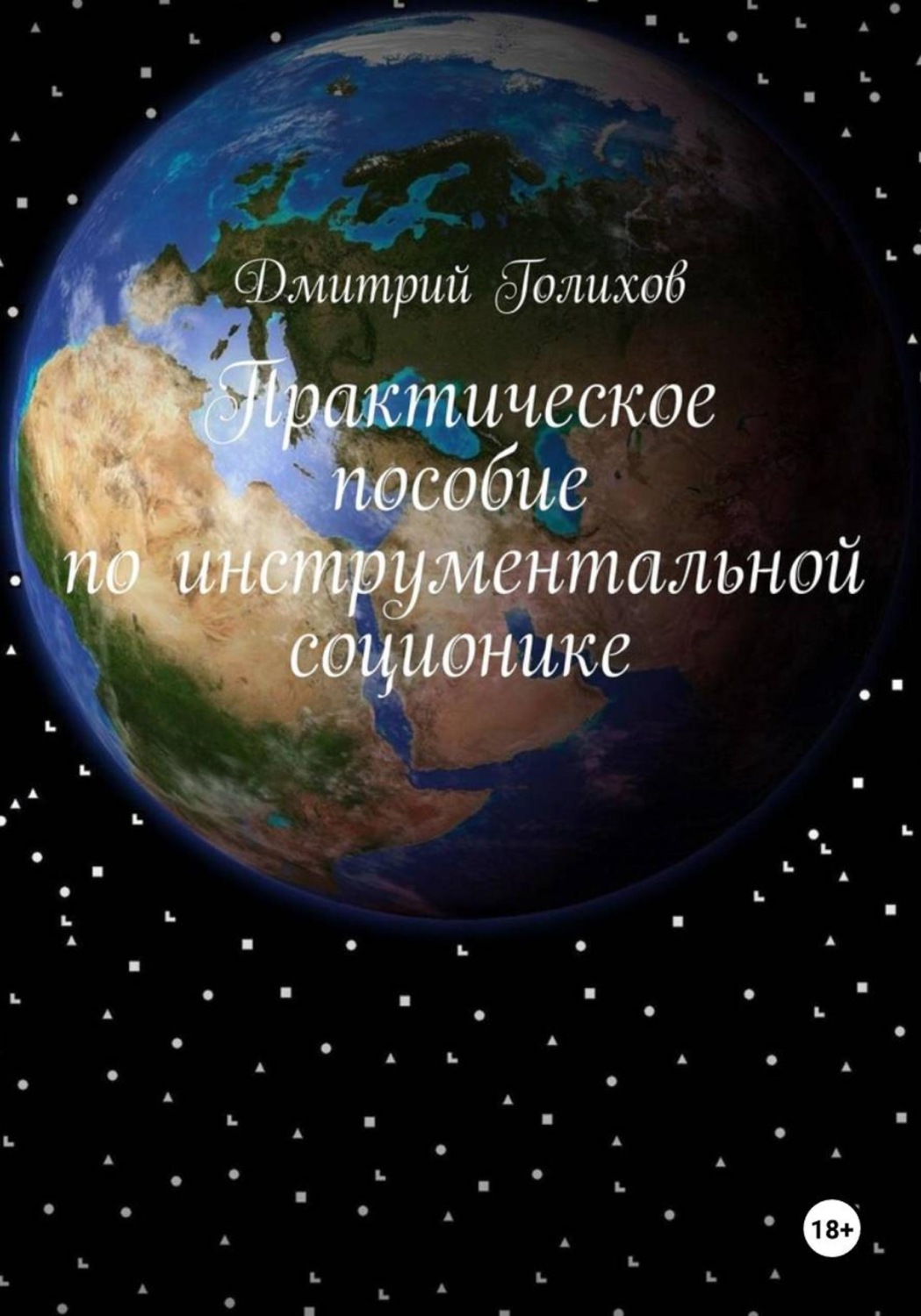 Обложка книги «Практическое пособие по инструментальной соционике»