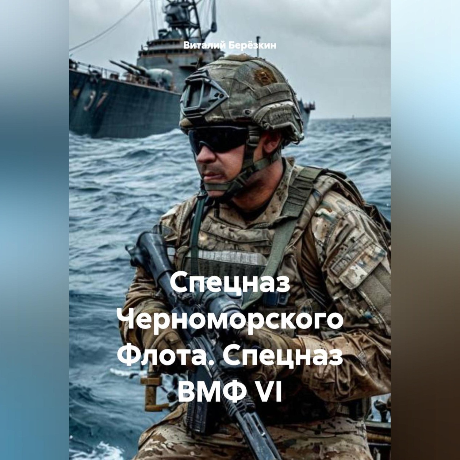 Обложка книги «СПЕЦНАЗ ЧЕРНОМОРСКОГО ФЛОТА СПЕЦНАЗ ВМФ VI»