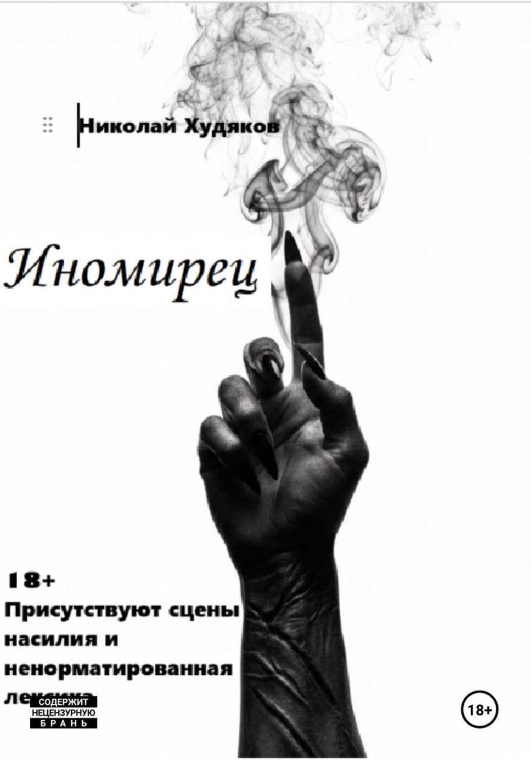 Обложка книги «Иномирец»