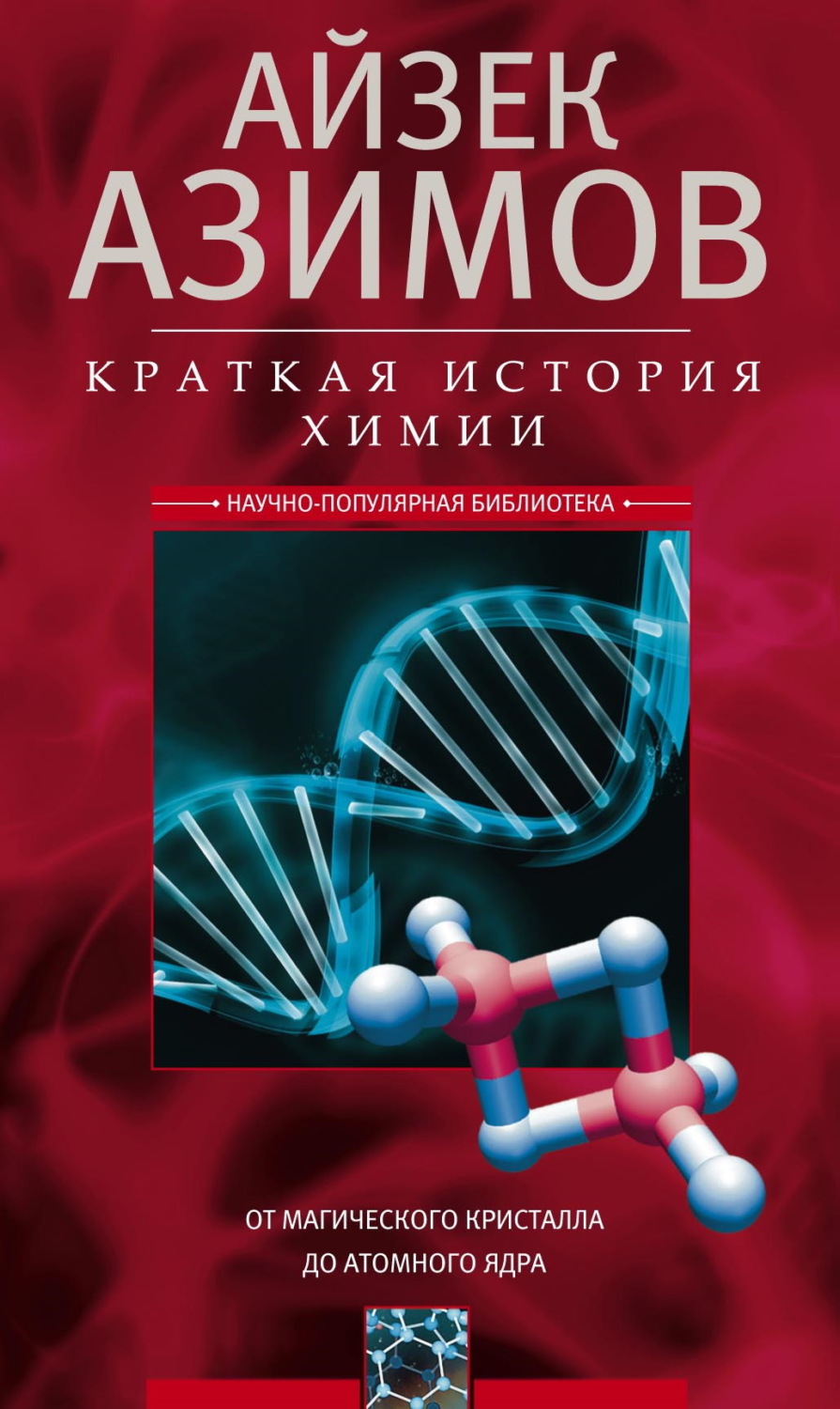 Обложка книги «Краткая история химии. От магического кристалла до атомного ядра»