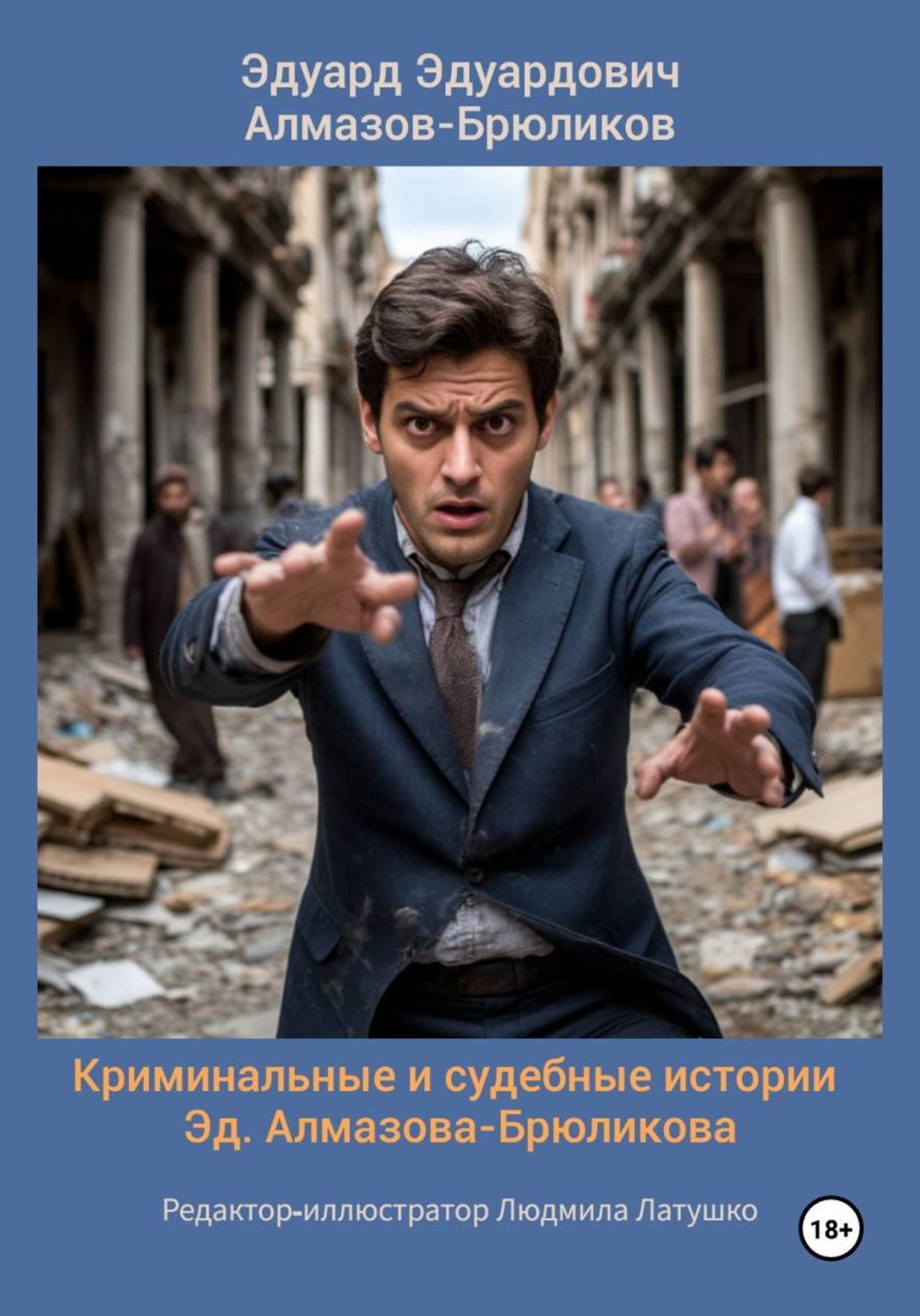 Обложка книги «Криминальные и судебные истории Эд. Алмазова-Брюликова»