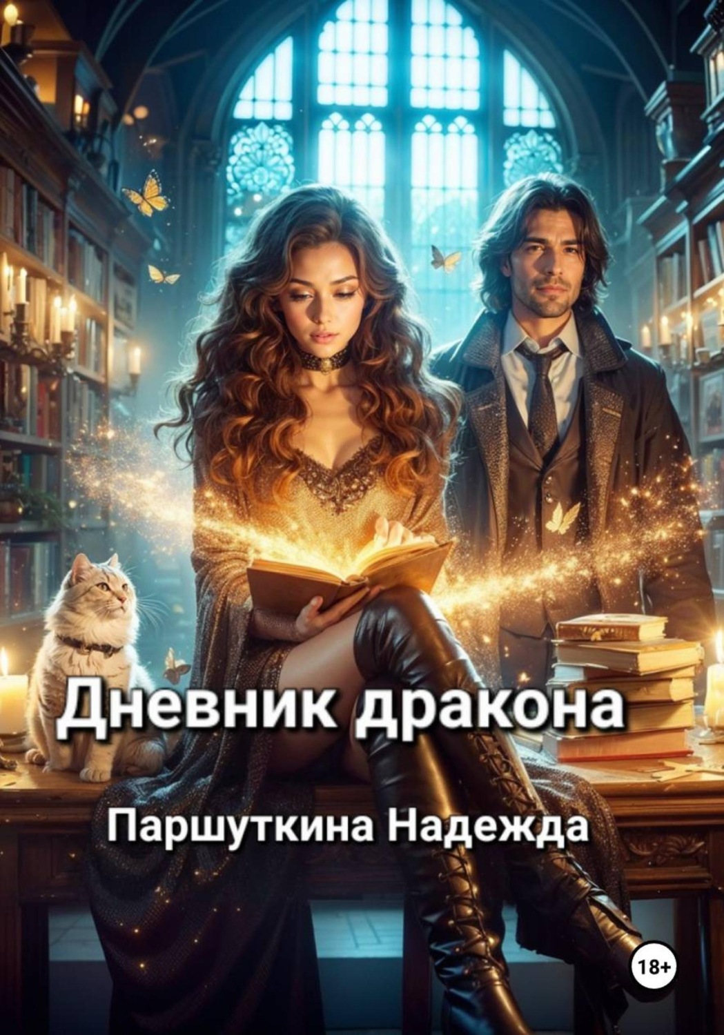 Обложка книги «Дневник дракона»