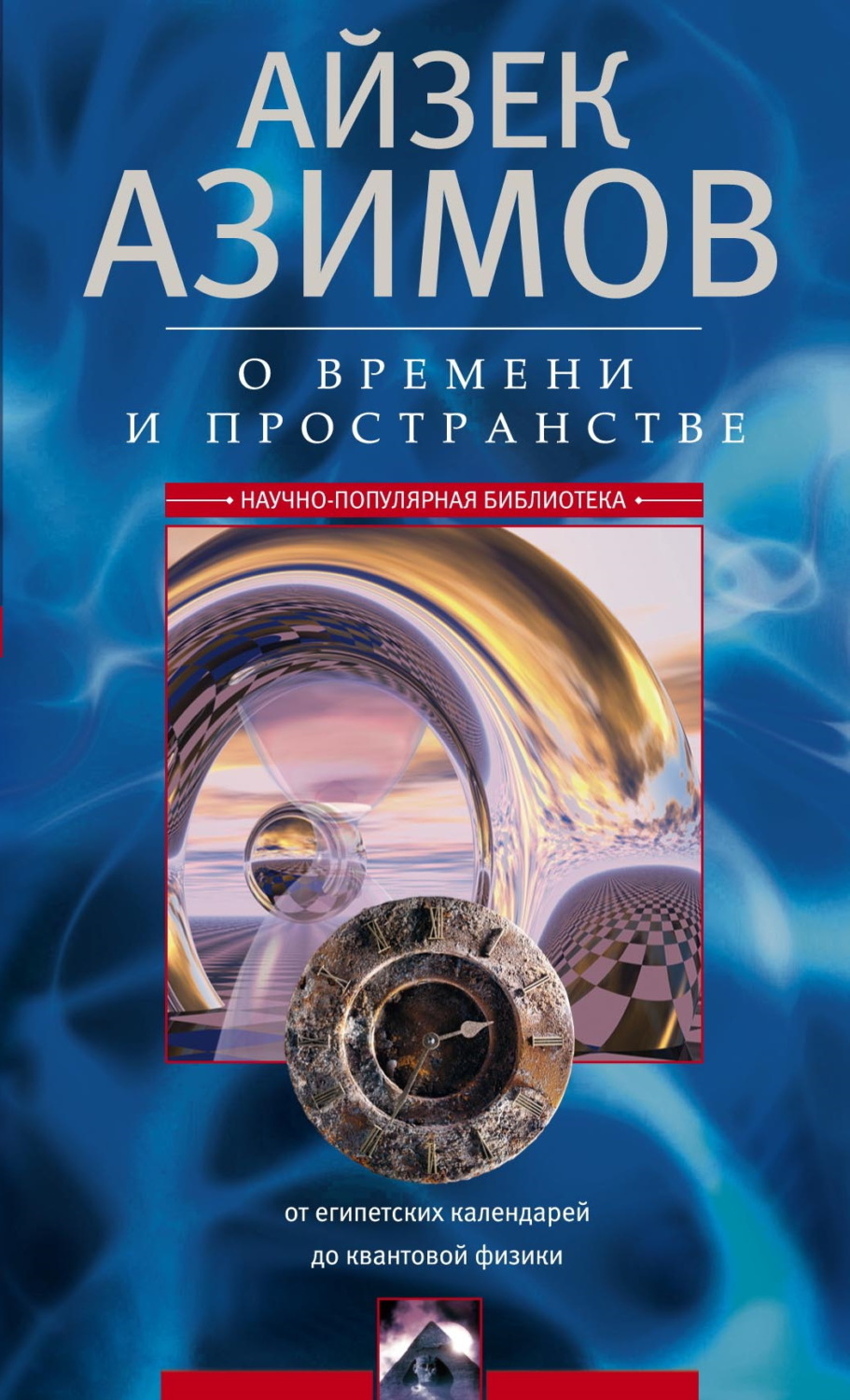 Обложка книги «О времени, пространстве и других вещах. От египетских календарей до квантовой физики»