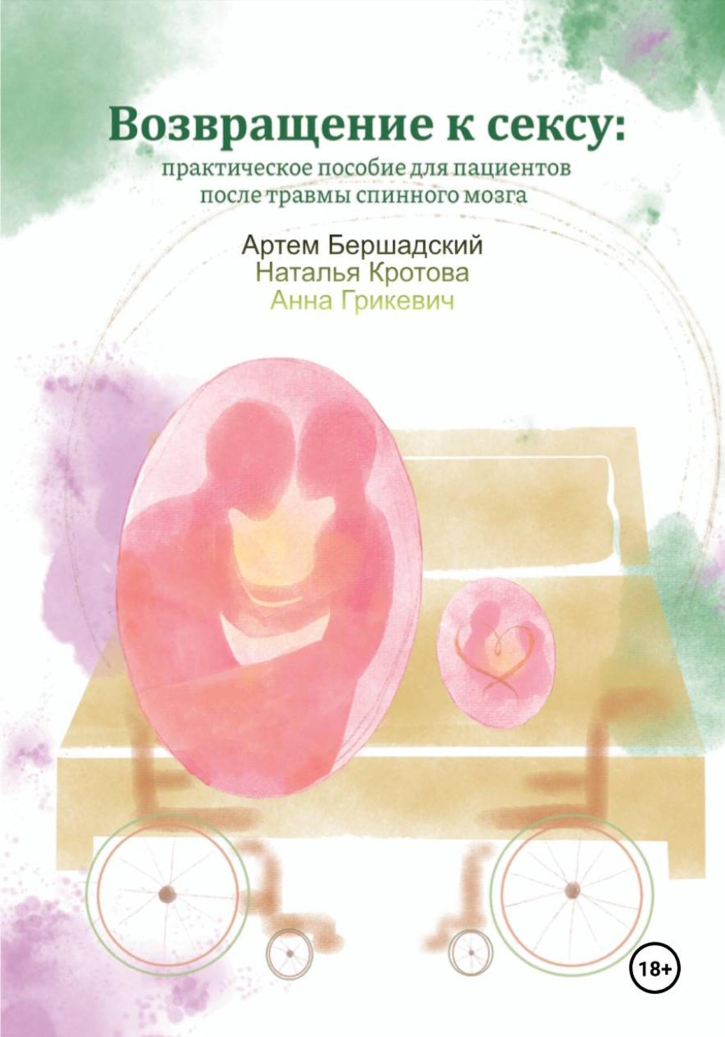 Обложка книги «Возвращение к сексу»