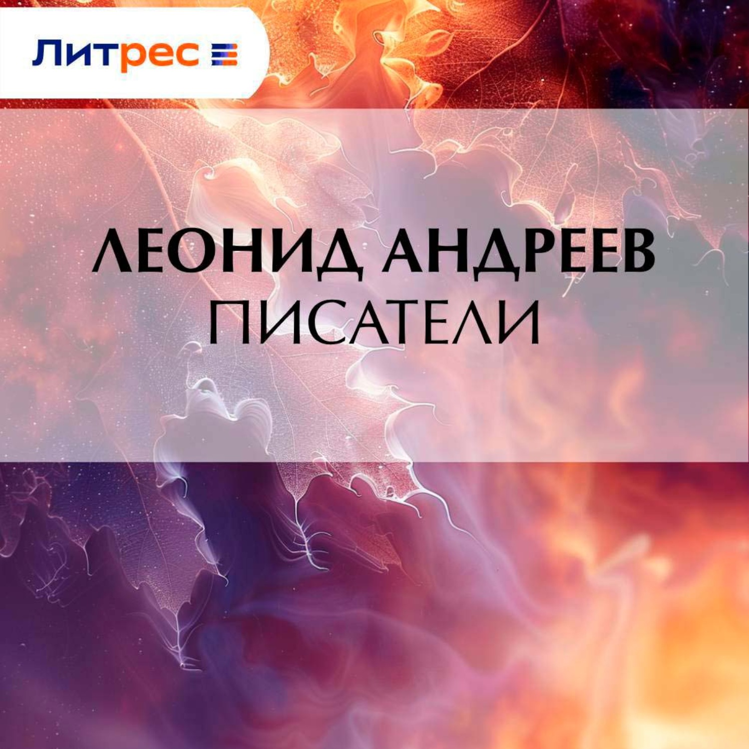 Обложка книги «Писатели»