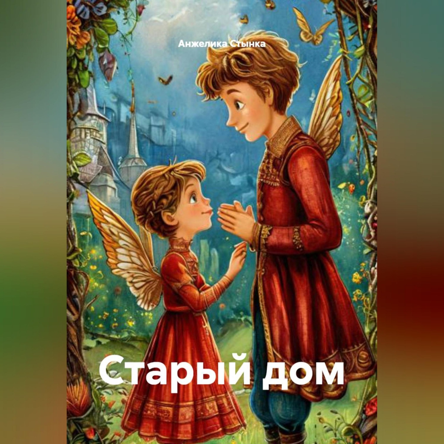 Обложка книги «Старый дом»